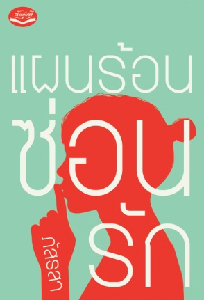 แผนร้อนซ่อนรัก - ภัสรสา