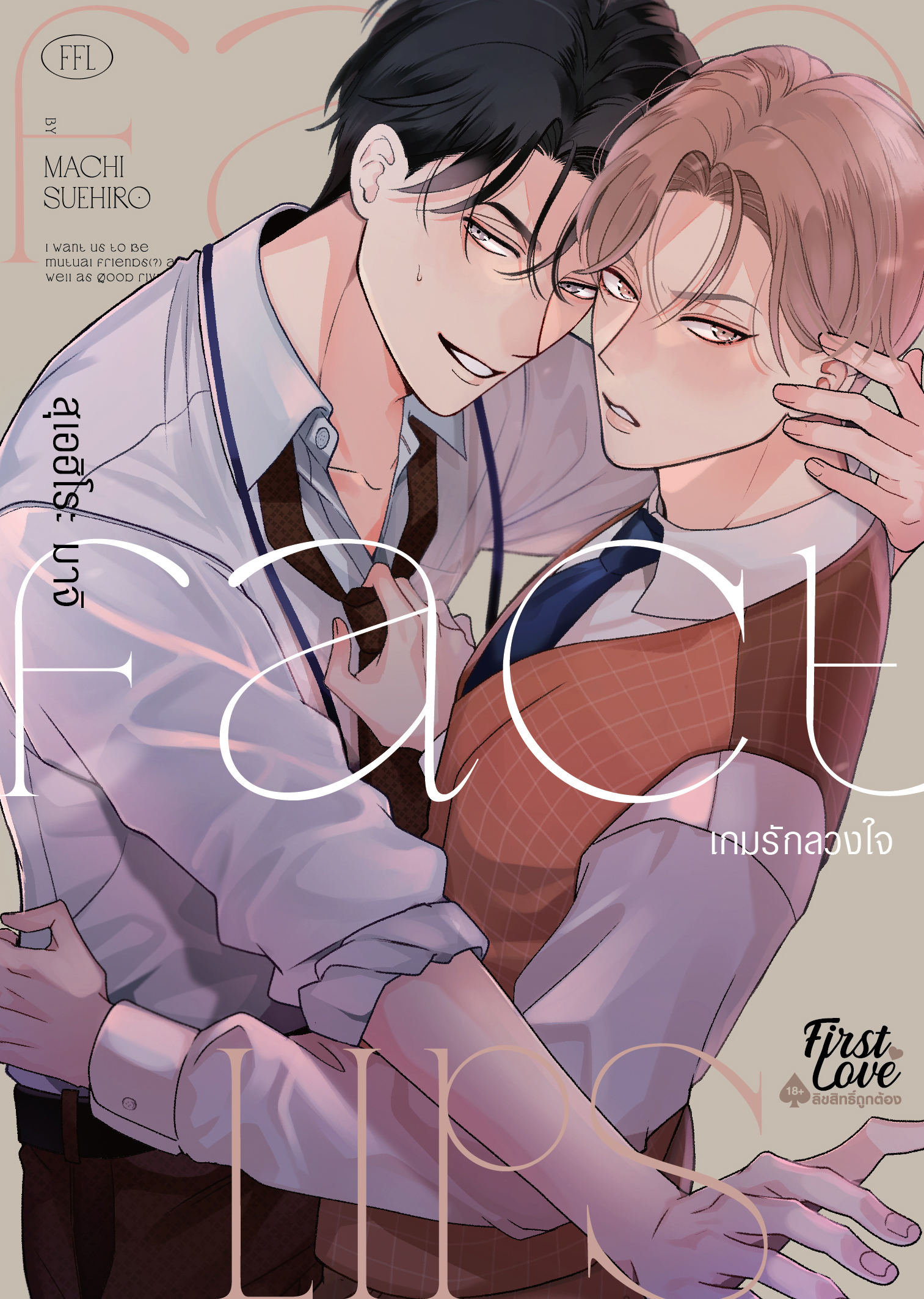 Fake Fact Lips เกมรักลวงใจ