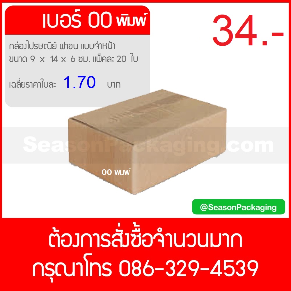 กล่องไปรษณีย์ ฝาชน แบบจ่าหน้า เบอร์ 00 ขนาด 9 x 14 x 6 ซม. แพ็ค 20 ใบ