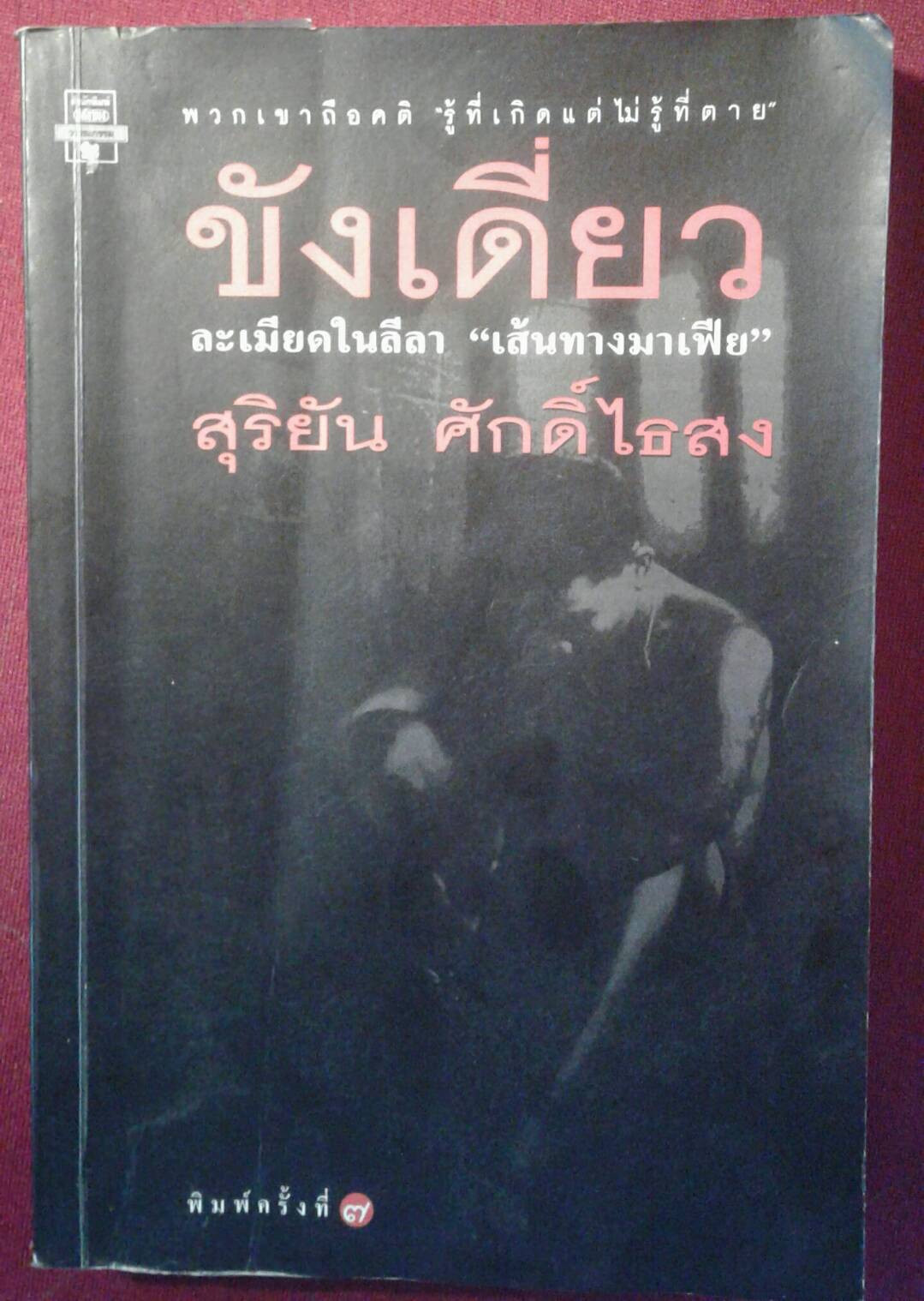 ขังเดี่ยว : สุริยัน ศักดิ์ไธสง