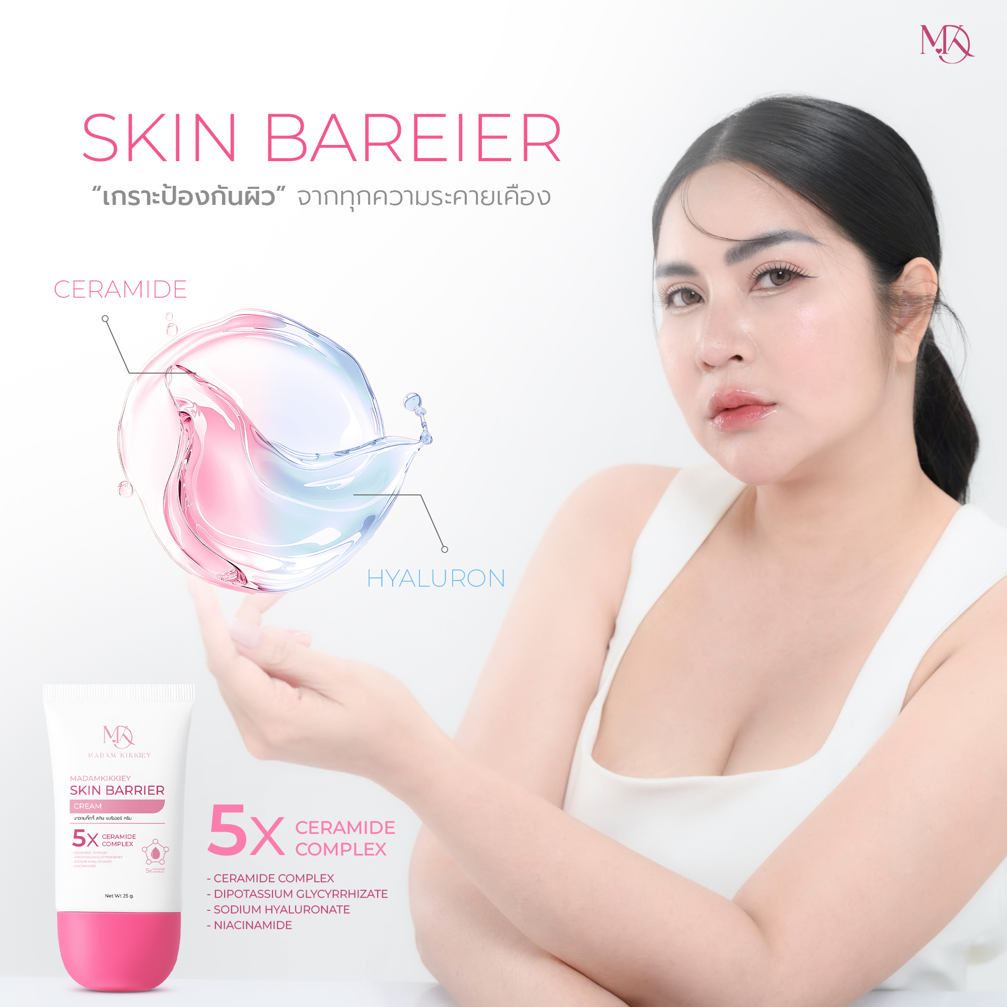 สกินแบริเออร์ครีม