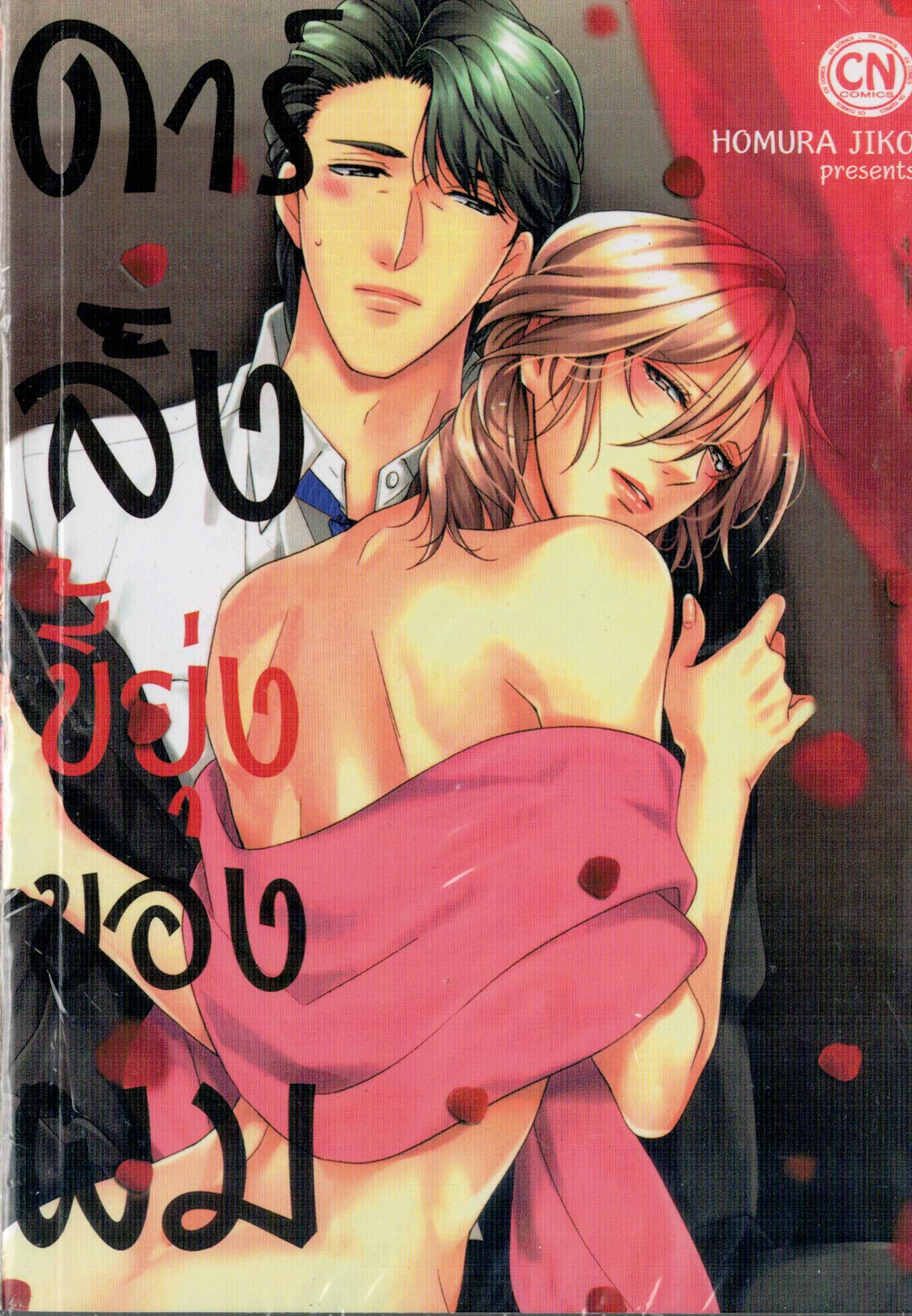 ดาร์ลิ้งขี้ยุ่งของผม : HOMURA JIKO