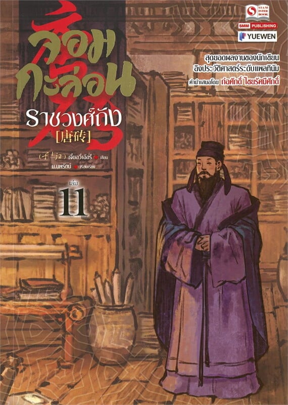 จอมกะล่อนราชวงศ์ถัง เล่ม 11 (23 เล่มจบ) ผู้เขียน: เจี๋ยอวี่เอ้อร์ หนังสือให้เช่า ประเภท นิยายจีนแปล