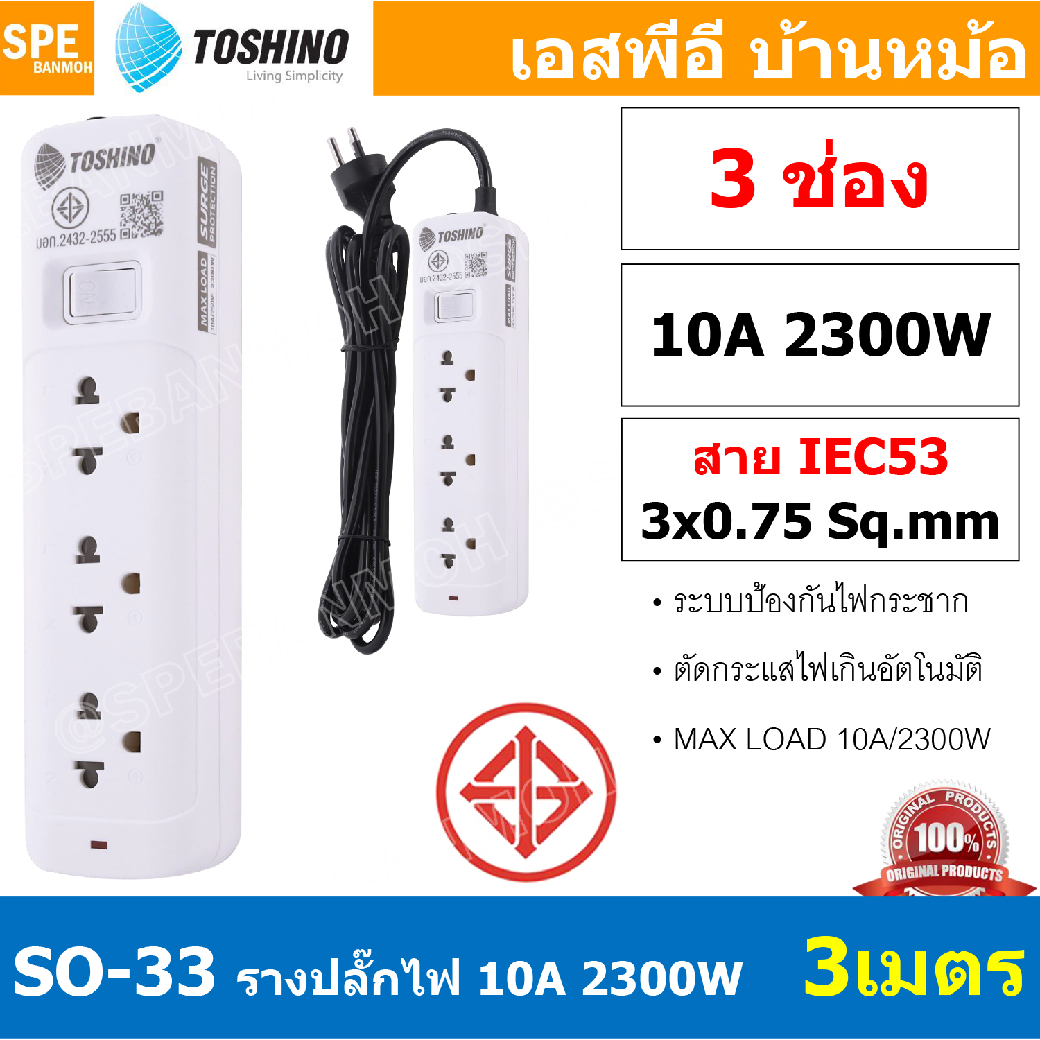 SO-33 3ช่อง 3เมตร ปลั๊กพ่วง Toshino ปลั๊กไฟ SO Series ปลั๊ก Toshino Toshino Power Extension Toshino Power Strip รางปลั๊กไฟ Toshino รุ่น SO 1 สวิตซ์ 10A 2300W ระบบ Surge Protection ป้องกันไฟกระชาก Circuit Breaker Over Load Over Current ป้องกันไฟเกิน ผลิตจา