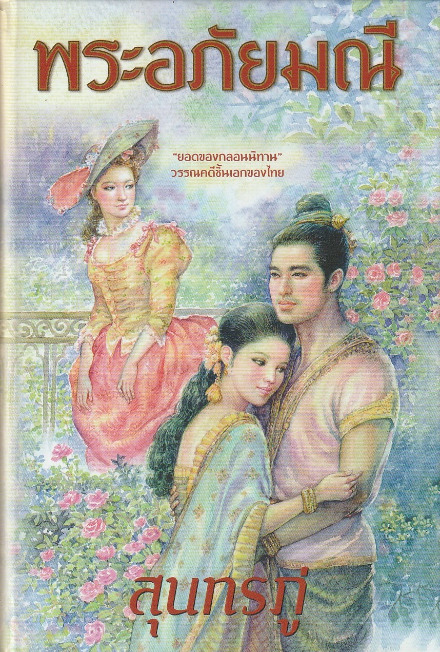 พระอภัยมณี ผู้เขียน สุนทรภู่ หนังสือให้เช่า ประเภท วรรณคดี (หนา 1178 หน้า)
