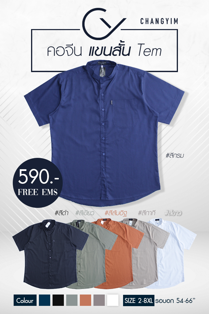 เสื้อเชิ้ตคอจีน แขนสั้น เสื้อผู้ชายอ้วน ไซส์ใหญ่ ผ้าออกฟอร์ด (Oxford Shirt) 2XL , 3XL , 4XL , 6XL , 8XL