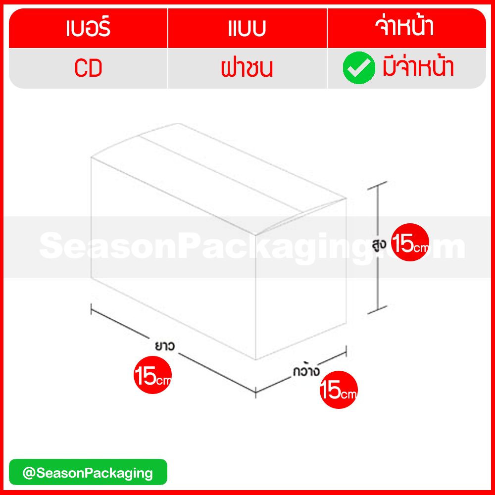 กล่องไปรษณีย์ ฝาชน แบบจ่าหน้า เบอร์ CD ขนาด 15 x 15 x 15 ซม. แพ็ค 20 ใบ