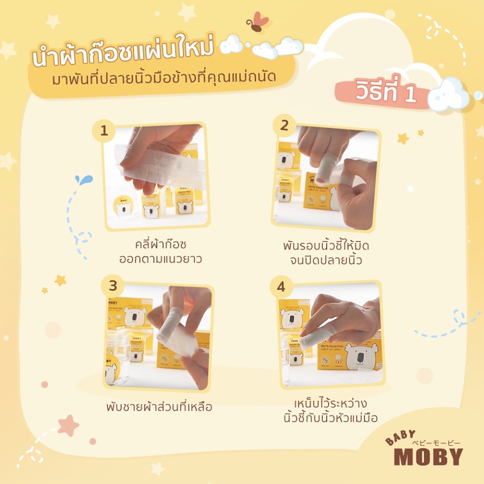 Moby ผ้าก๊อซเช็ดฟัน ขนาด 2″x2” 50 แผ่น