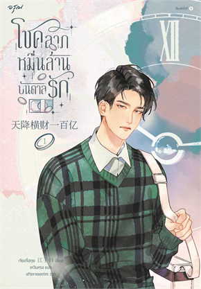 (แยกเล่ม) โชคลาภหมื่นล้านบันดาลรัก เล่ม 1 - 3 : เจียงจื่อกุย