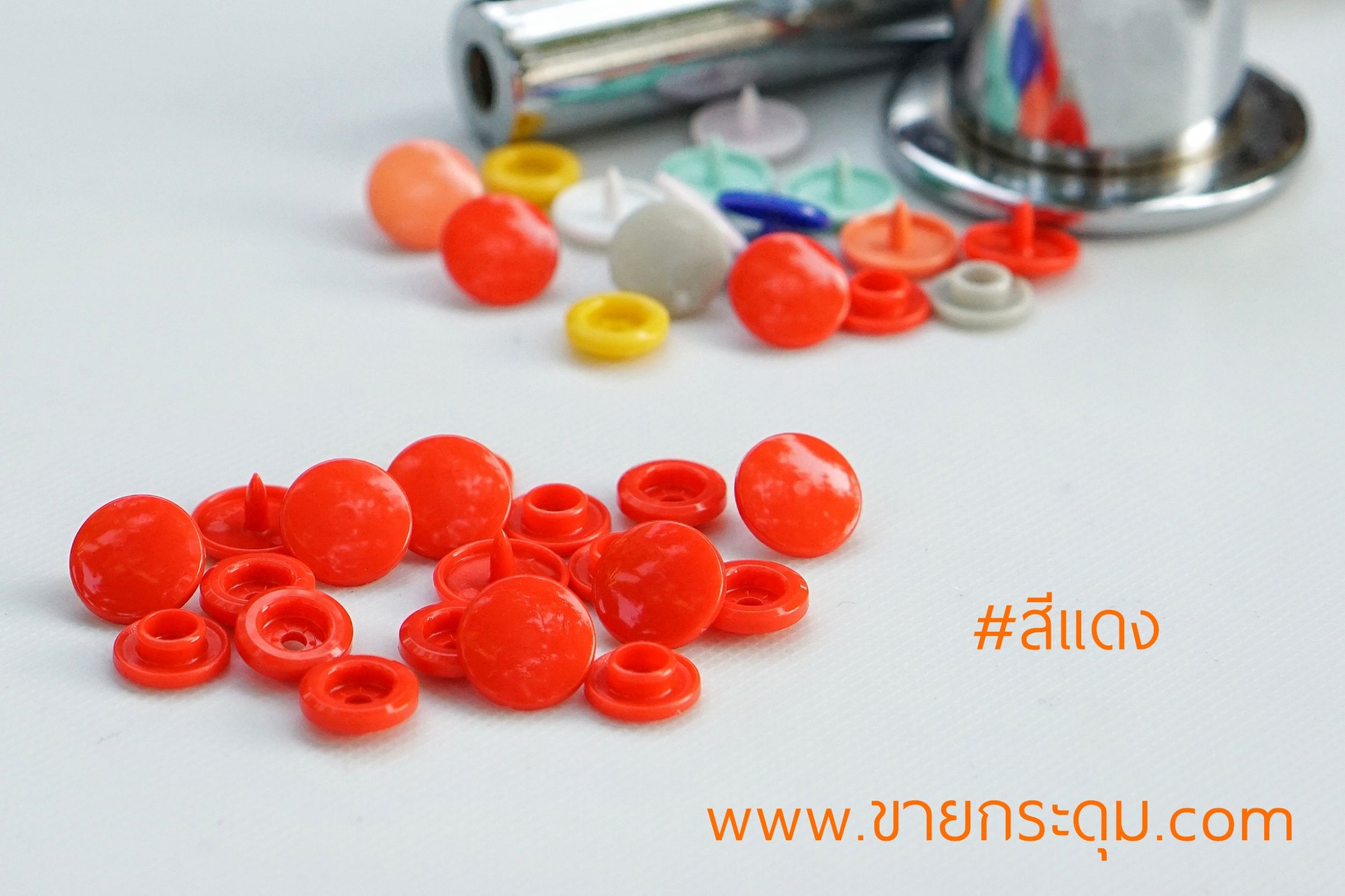 กระดุมแป๊กพลาสติก T5 สีแดง ขนาด 12.5 mm.