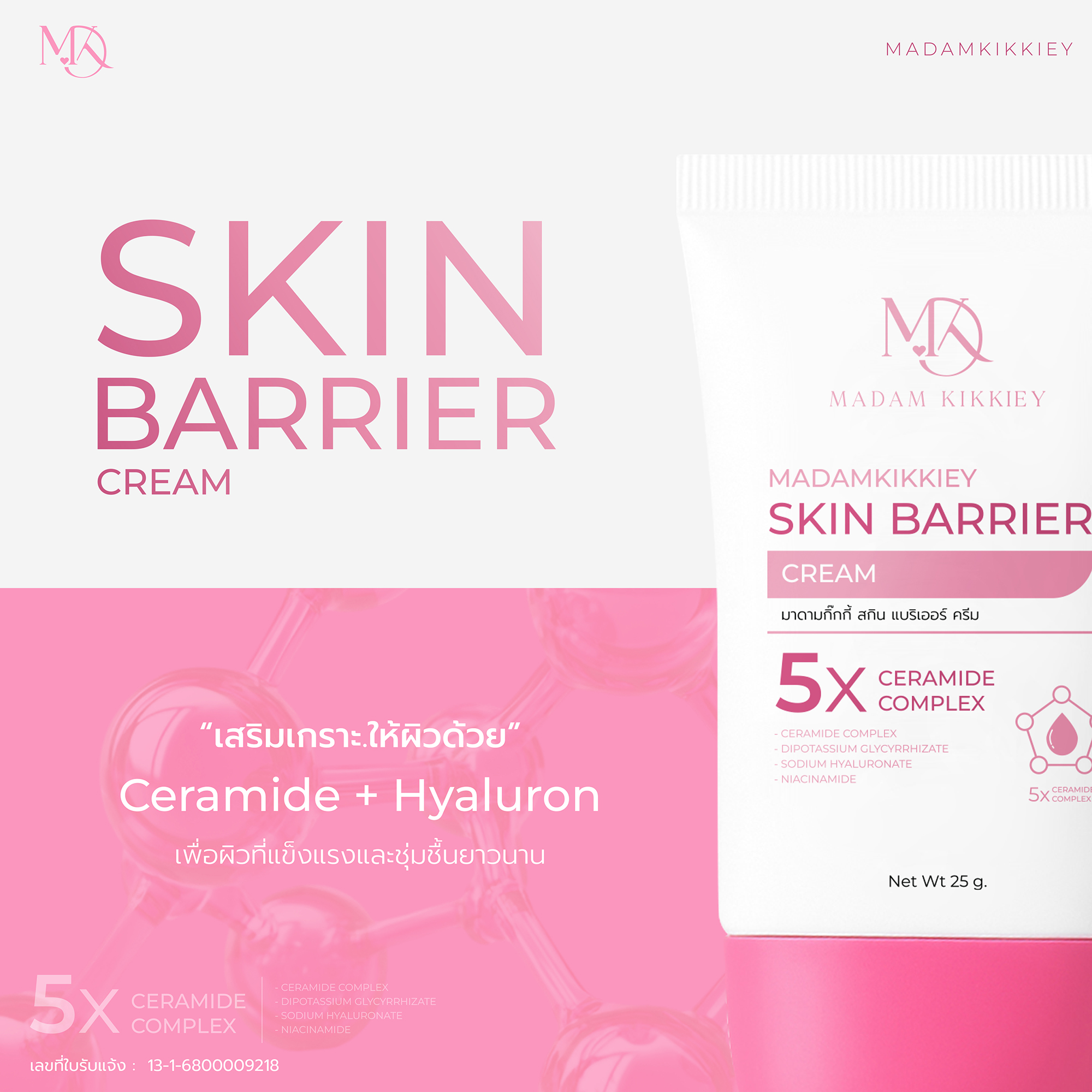 สกินแบริเออร์ครีม