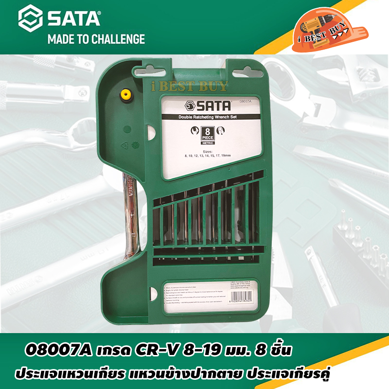 SATA 08007A ประแจเกียร 8 ชิ้น/ชุด (ขนาด 8, 10, 12, 13, 14, 15, 17, 19 มม.)
