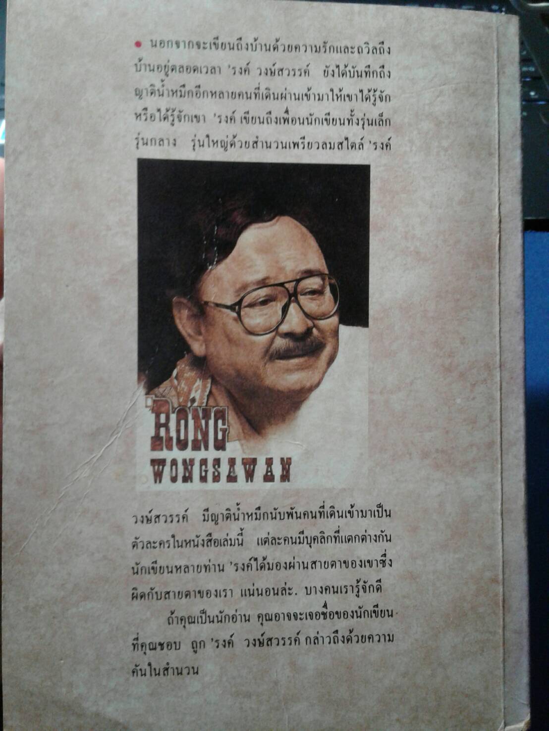 พูดกับบ้าน ' รงค์ วงษ์สวรรค์