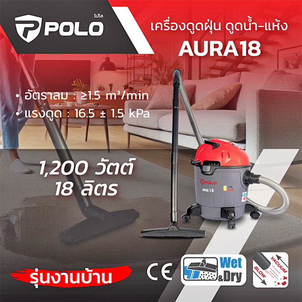 POLO AURA-18 เครื่องดูดฝุ่นน้ำ-แห้ง 18 ลิตร กำลังมอเตอร์ 1,200 วัตต์ แรงดูด 160 - 180 บาร์ ไส้กรอง HEPA