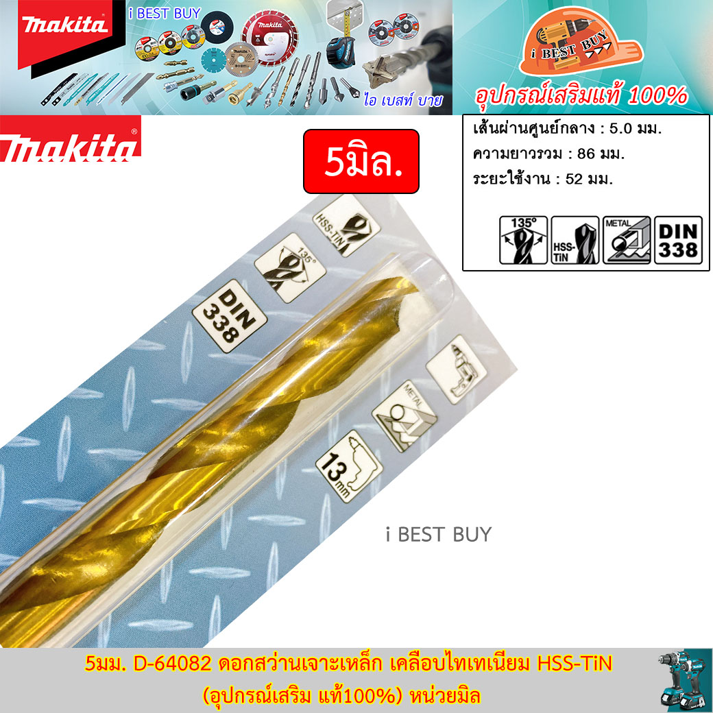 MAKITA D-64082(5 มม.) ดอกสว่านเจาะเหล็ก เคลือบไทเทเนียม HSS-TiN (อุปกรณ์เสริม แท้100%) หน่วยมิล