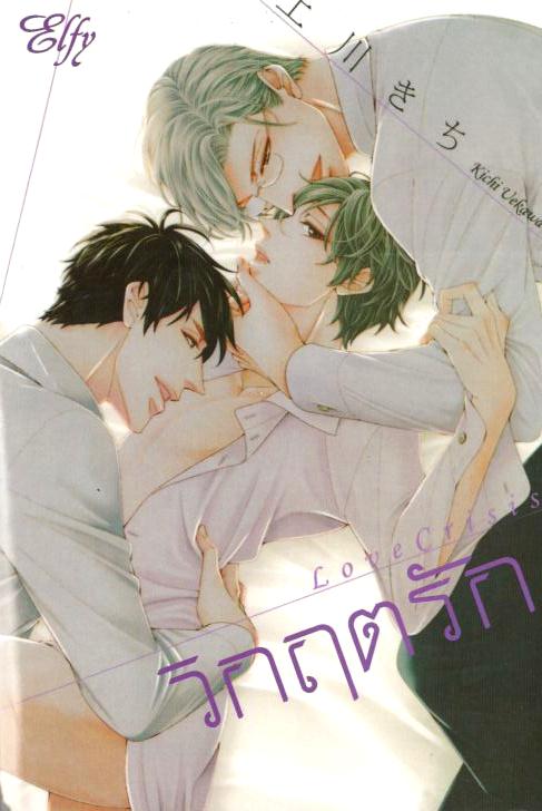 วิกฤตรัก Love Crisis: UEKAWA Kichi (3P หวานช่ำ)