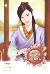 นักฆ่าแสนซน - โม่เหยียน