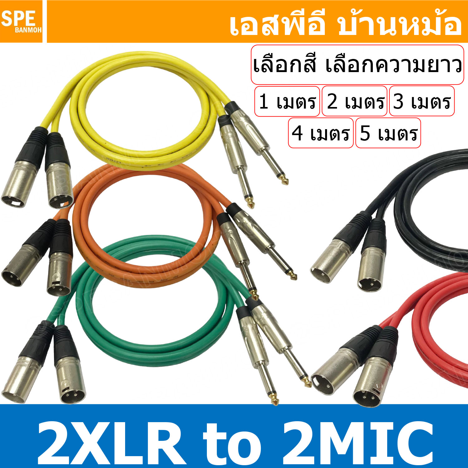 [ 1เส้น ] LITON-MN-001 : เลือกสี เลือกความยาว สาย 2XLR ออก 2MIC Mono Liton สายโมโน พร้อมหัว แคนนอน to ปลั๊กไมค์ สายสัญญาณเสียง Audio Cable สายสัญญาณ เข้า 2 ออก 2 สายต่อ ทีวี เครื่องเสียง เครื่องเสียงรถยนต์ สายสัญญาณคู่ XLR TO Mic Mono
