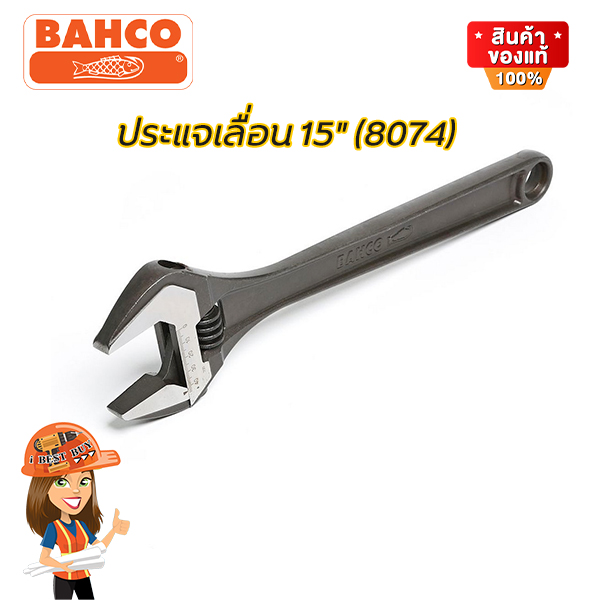 BAHCO 8074 ประแจเลื่อน 15นิ้ว ปากอ้าได้กว้าง 44มม. ประเทศผู้ผลิต Spain