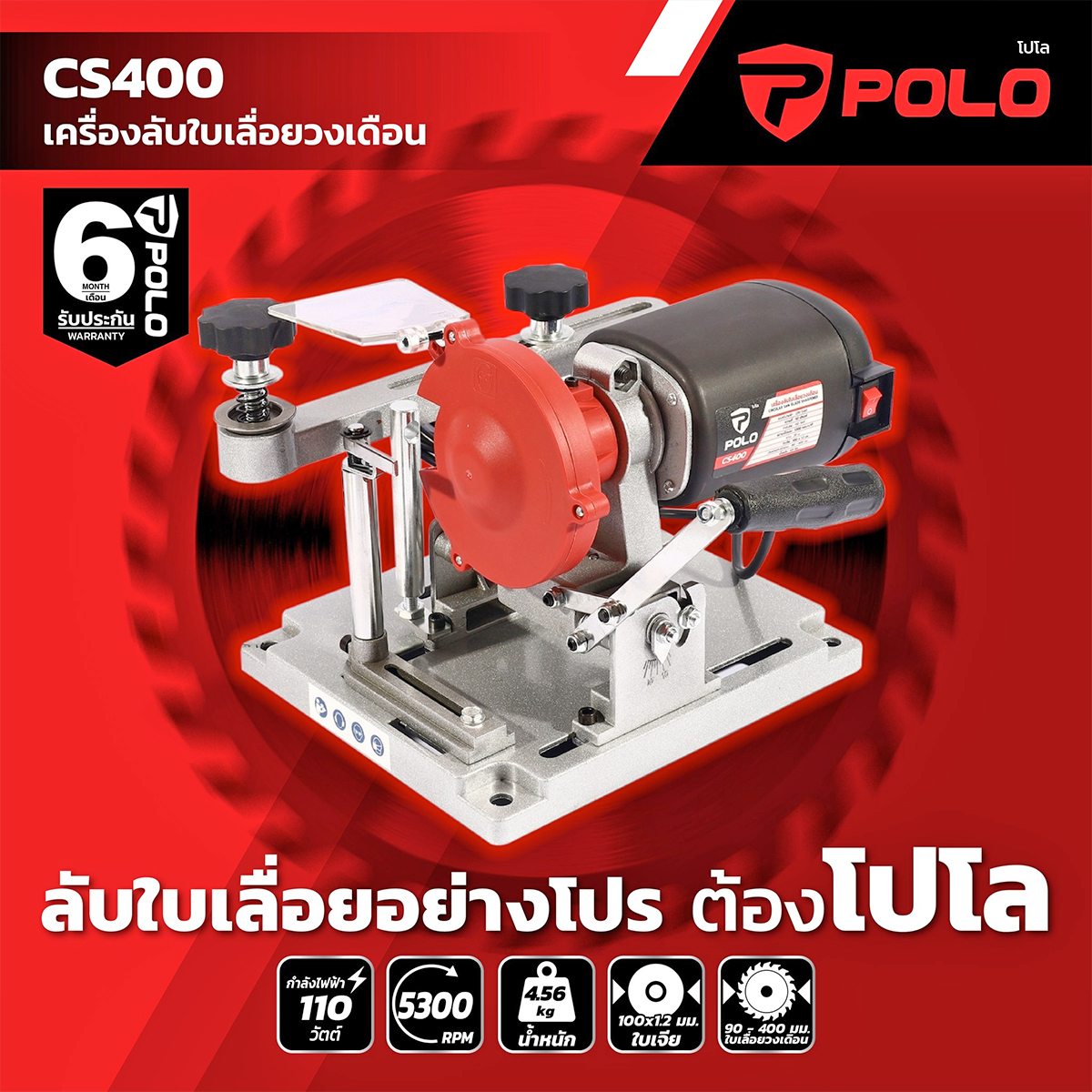 POLO รุ่น CS400 เครื่องลับใบเลื่อยวงเดือน 110 วัตต์ แกน : 20 มม. รุ่นประหยัด