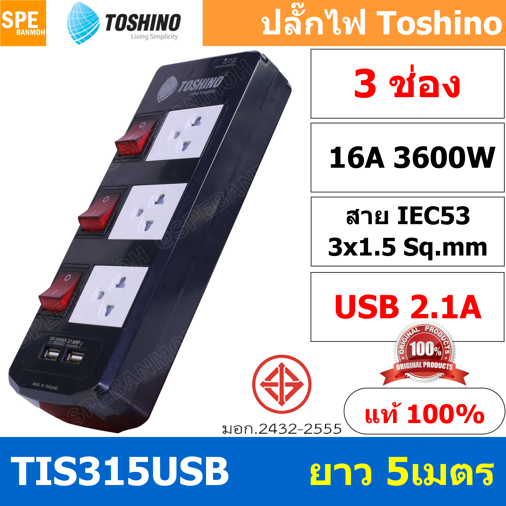 TIS315USB-5M ปลั๊กไฟ Toshino ปลั๊กพ่วง TOSHINO มาตรฐาน มอก. รางปลั๊กไฟ 3 ช่อง 3 สวิตซ์ 5 เมตร USB 2.1A TIS315USB 5เมตร สายขนาด 3Cx1.5 Sq.mm. ป้องกันกระแสไฟเกิน Double surge protecton ป้องกันไฟกระชากได้ 2 เท่า ม่านนิรภัย พลาสติก ไม่ลามไฟ