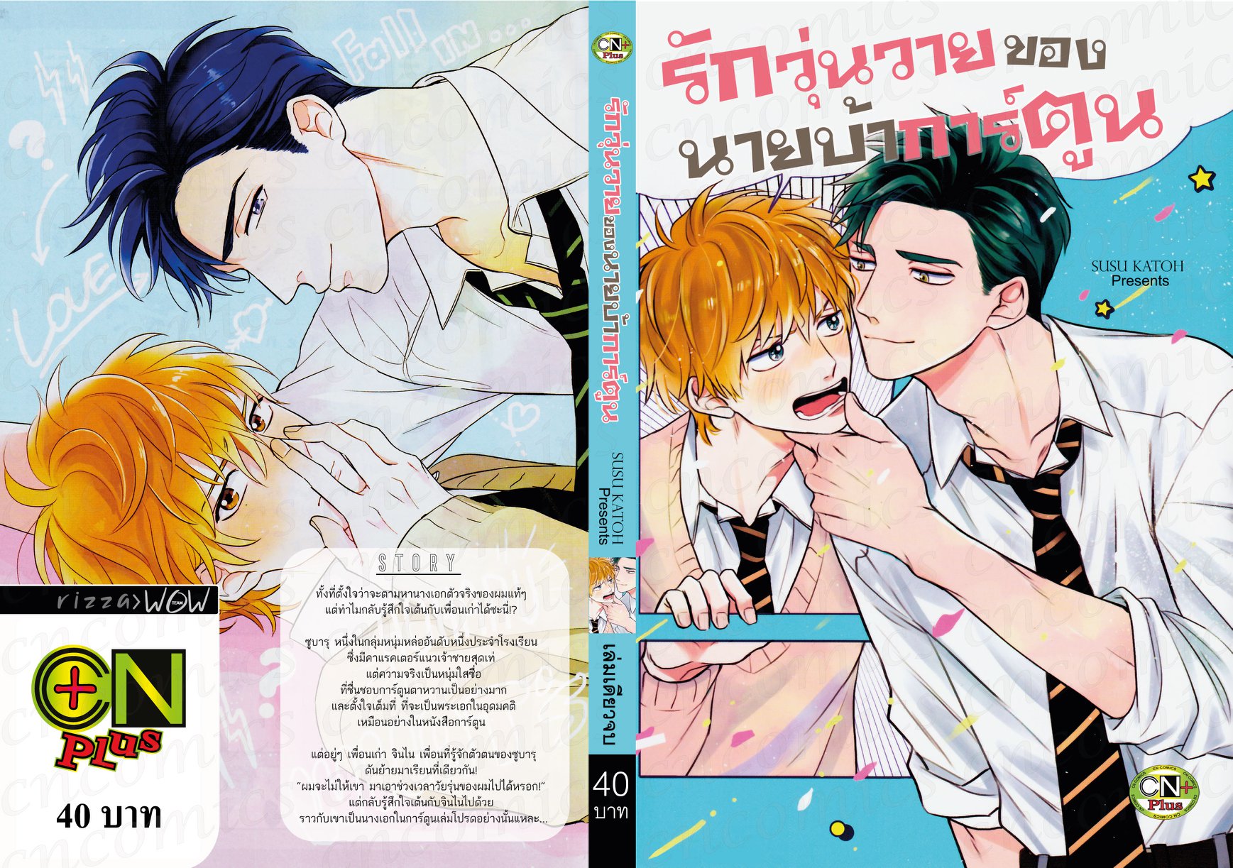 รักวุ่นวายของนายบ้าการ์ตูน : SUSU KATOH