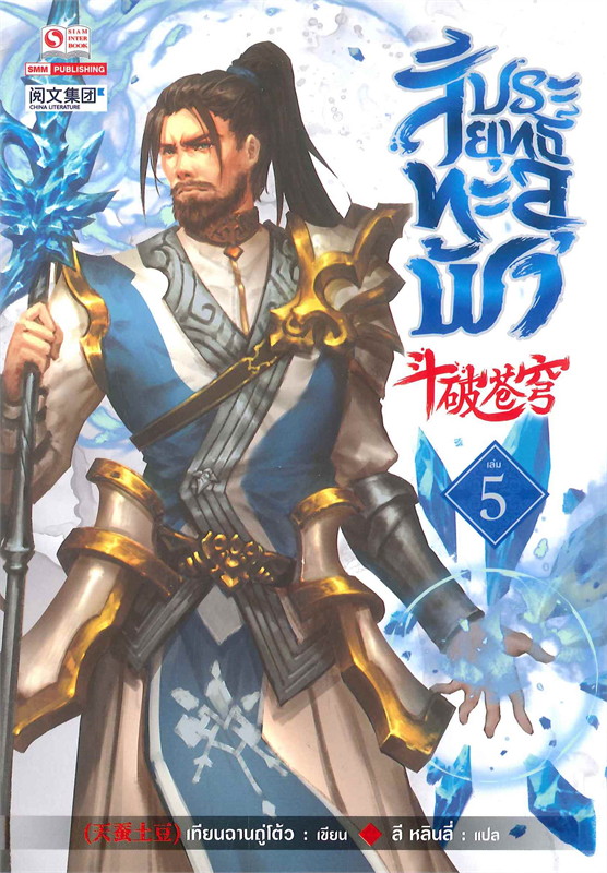 สัประยุทธ์ทะลุฟ้า เล่ม 5 (40 เล่มจบ) /หนังสือให้เช่า/ราคาปก 280 บาท/เทียนฉานถู่โต้ว/ประเภท นิยายจีนแปล
