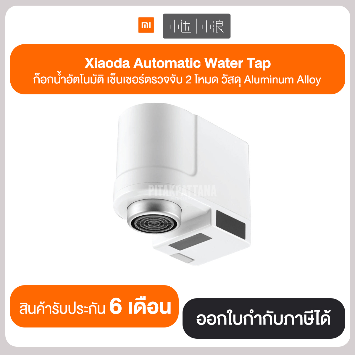Xiaoda automatic water tap หัวก๊อกน้ำเซนเซอร์อัตโนมัติ เปิด-ปิดอัตโนมัติ รับประกันศูนไทย 6 เดือน