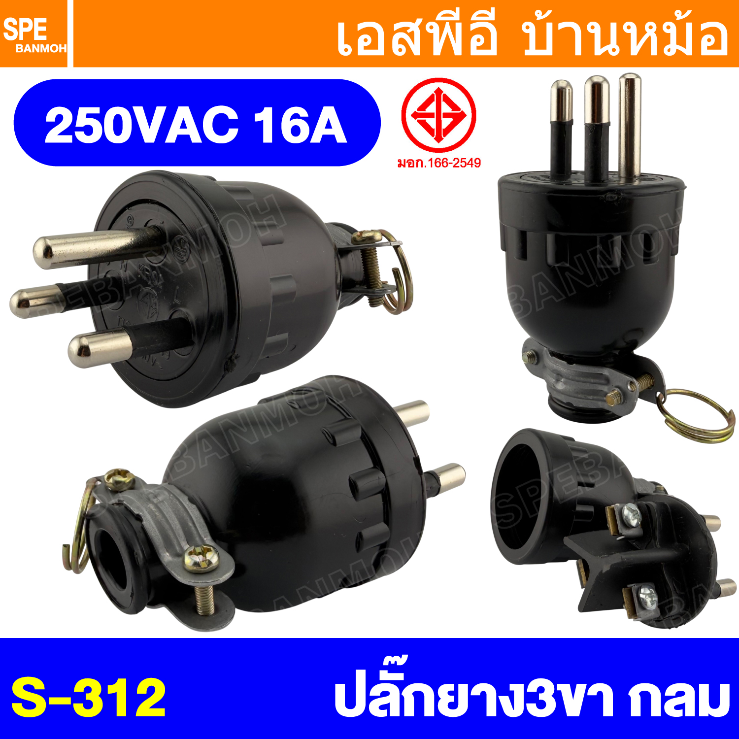 [ 1 ชิ้น ] S-312 ปลั๊กยาง 3 ขากลม มีห่วง SOKAWA สีดำ 16A 250VAC มอก.166-2549 ปลั๊กตัวผู้ มีกราวด์ แบบยาง ปลั๊ก ตัวผู้ หัวปลั๊ก เต้าเสียบ ปลั๊กตัวผู้ โซคาว่า TIS 3500W ขั้วทองเหลือง AC Plug 16แอมป์ สำหรับต่อสายไฟ