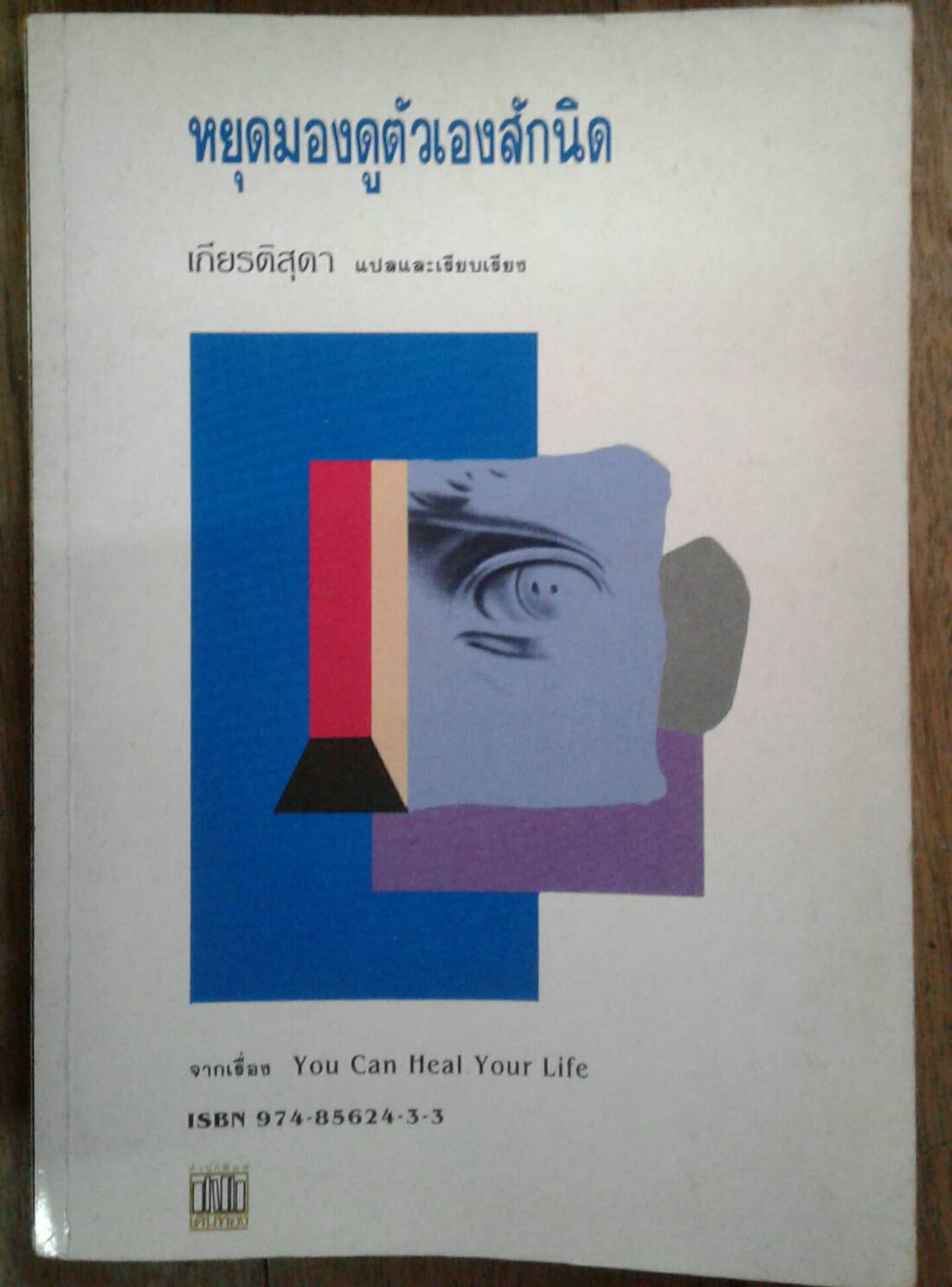 หยุดมองดูตัวเองสักนิด : You Can Heal Your Life