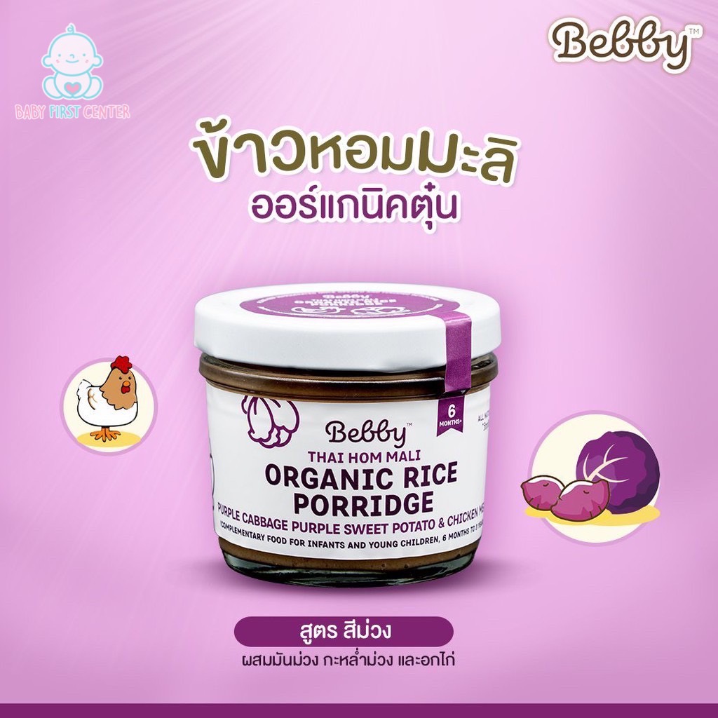 Bebby แบ๊บบี้ ข้าวหอมมะลิออร์แกนิค อาหารเสริมสำหรับทารกและเด็ก (ชนิดข้าวหอมมะลิออร์แกนิคตุ๋น)