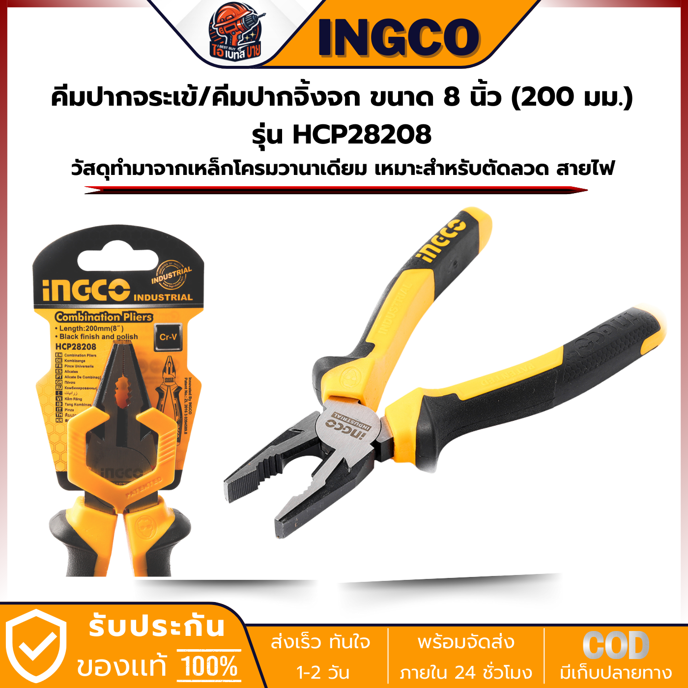 INGCO รุ่น HCP28208 คีมปากจิ้งจก / ปากจระเข้ ขนาด 8 นิ้ว (200 มม.)