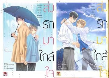 ส่งรักมาใกล้ใจ 2 เล่มจบ : Kei Tsukimura