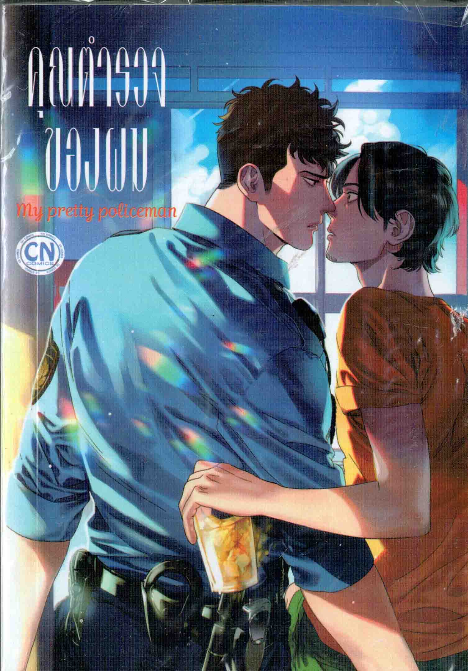 คุณตำรวจของผม My pretty policeman : MIYAMA
