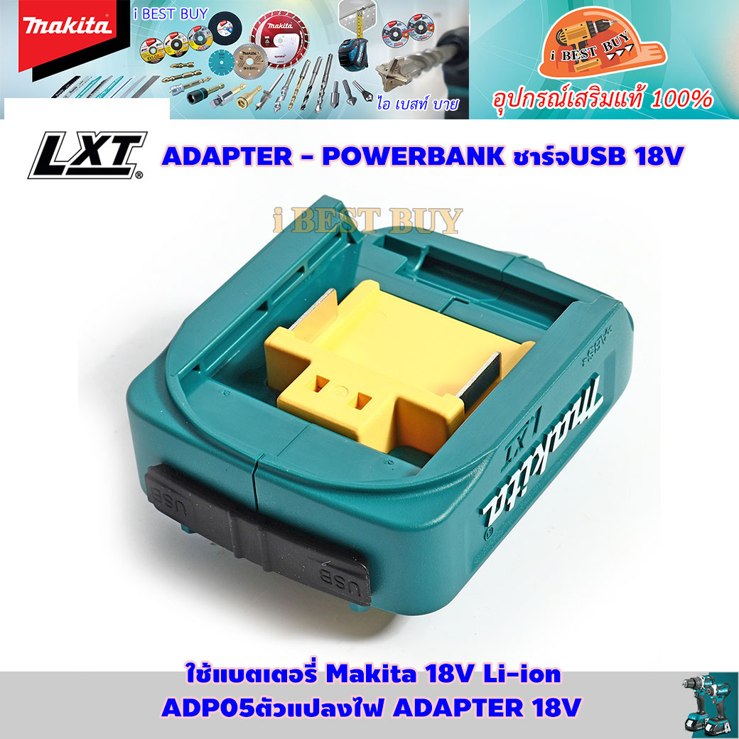 Makita ADP05 USB Adapter สำหรับแบตลิเธี่ยมมากีต้า 18V/14.4V LXT (ไม่รวมแบต)