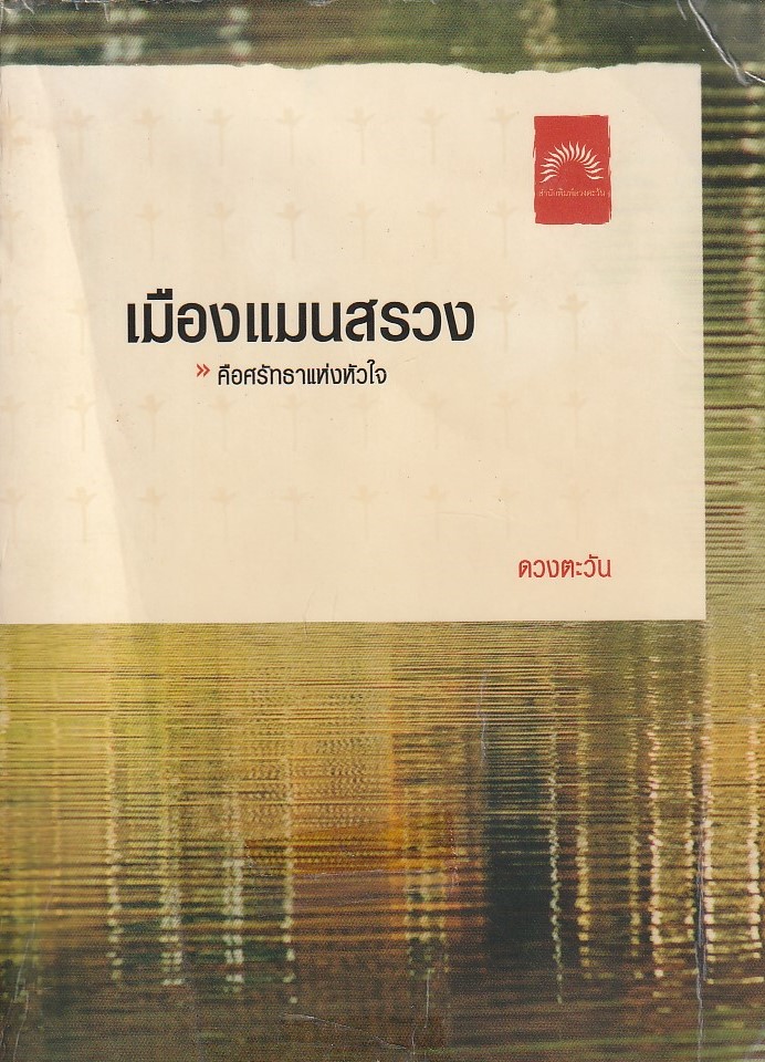 เมืองแมนสรวง/ดวงตะวัน/หนังสือให้เช่า / ประเภท นิยายไทย