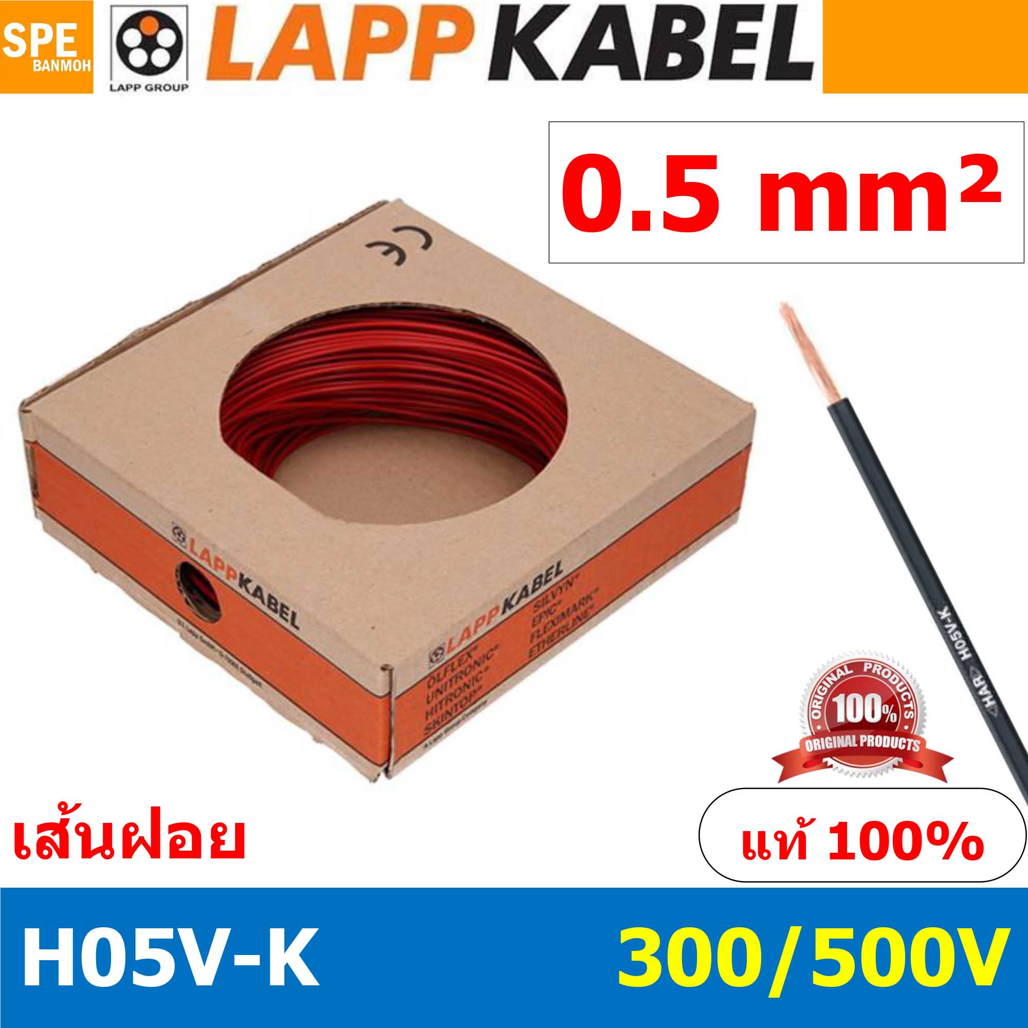 [ 100เมตร/ม้วน ] LAPP H05V-K 1x0.5 Red สีแดง สายไฟอ่อน Lapp Kabe H05V-K (300/500V)l สายคอนโทรล ขนาด 0.5 สาย0.5 0.5sq.mm 0.5sq สายอ่อน สายเบอร์0.5 Single core LAPP สายไฟเดี่ยว สายไฟเดี่ยวแกนฝอย เส้นฝอย Control cable ยาว100เมตร 100เมตร 1ม้วน