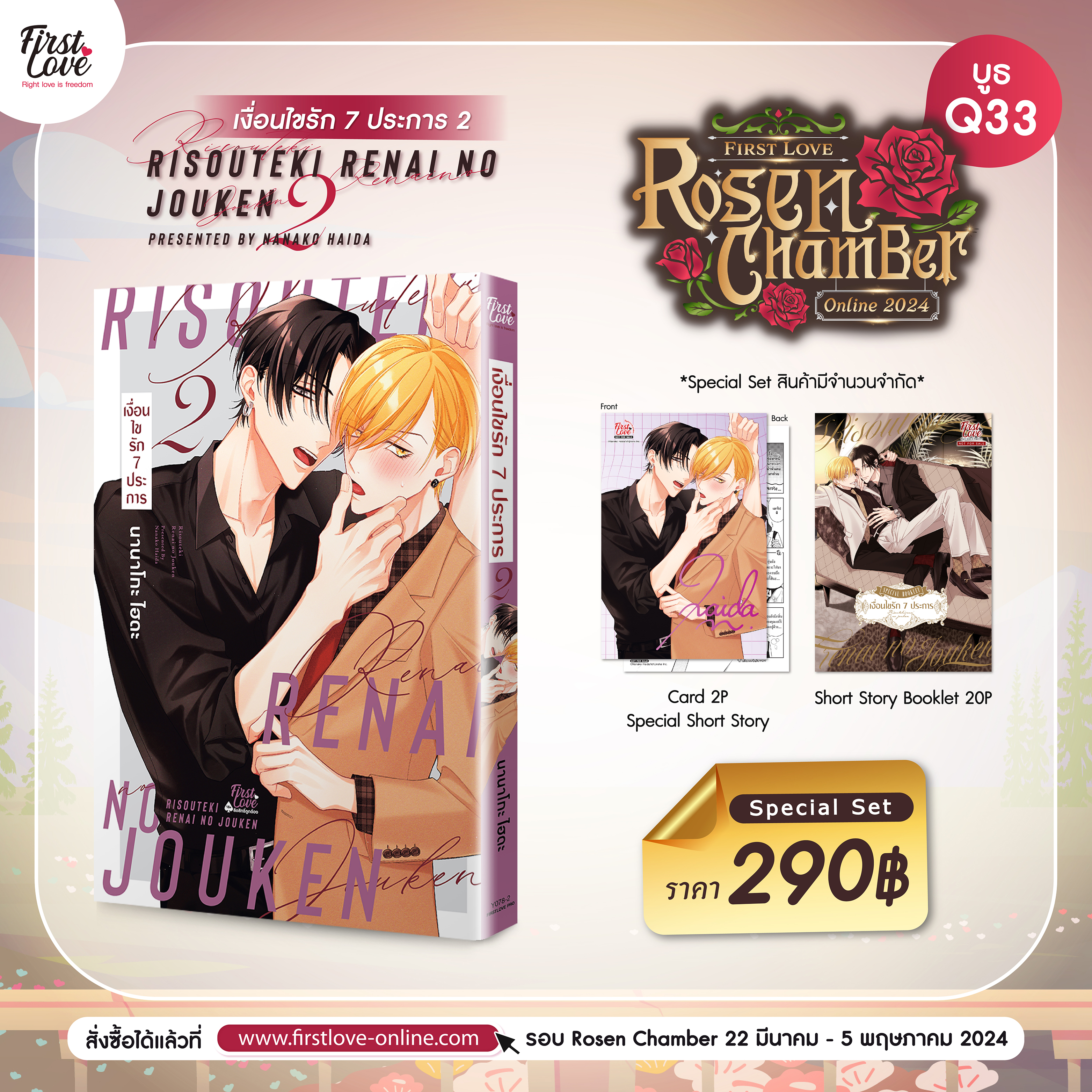[Special Set] เงื่อนไขรัก 7 ประการ เล่ม 2