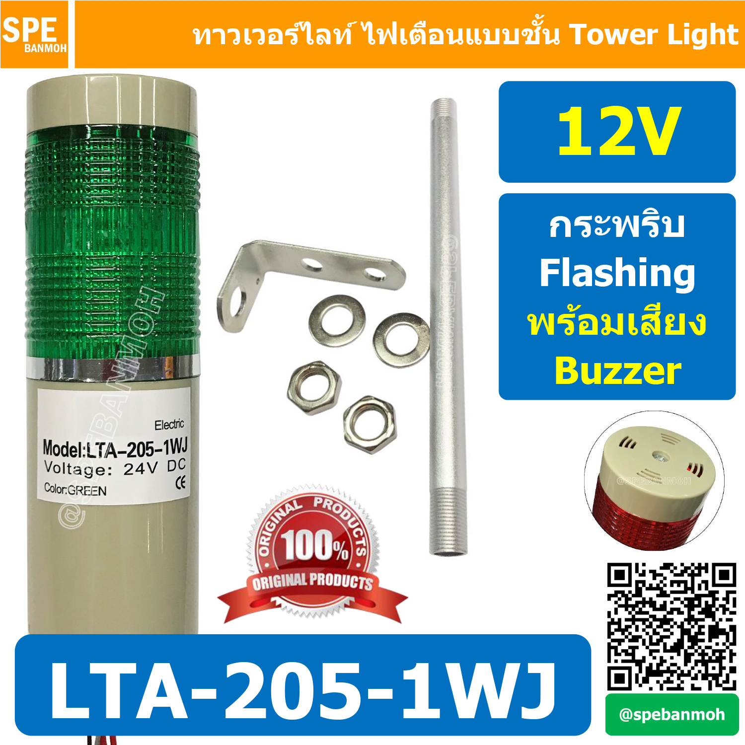 LTA-205-1WJ 12V สีเขียว Green Tower Light กระพริบ + เสียง Flashing + Buzzer ทาวเวอร์ไลท์ 1ชั้น ไฟกระพริบ พร้อมเสียง สัญญาณเตือนไฟกระพริบ มีเสียง Sound Beep Beep Flashing Warning Tower Light ทาวเวอร์ไลท์ ทาวเวอร์ไลท์ LTA 205 1W หลอด LED คุณภาพดี ไฟแสดงสถาน