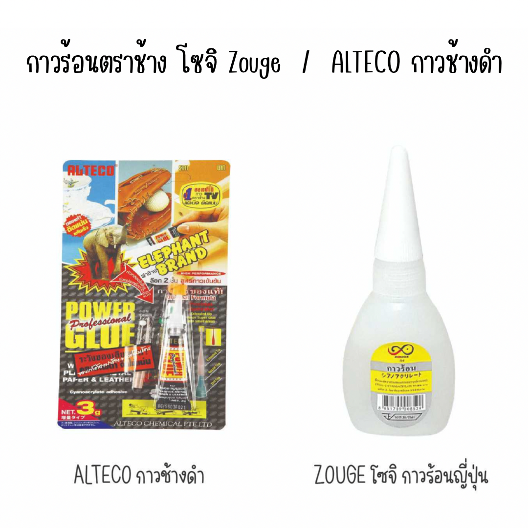 กาวร้อนตราช้าง โซจิ Zouge / ALTECO กาวช้างดำ