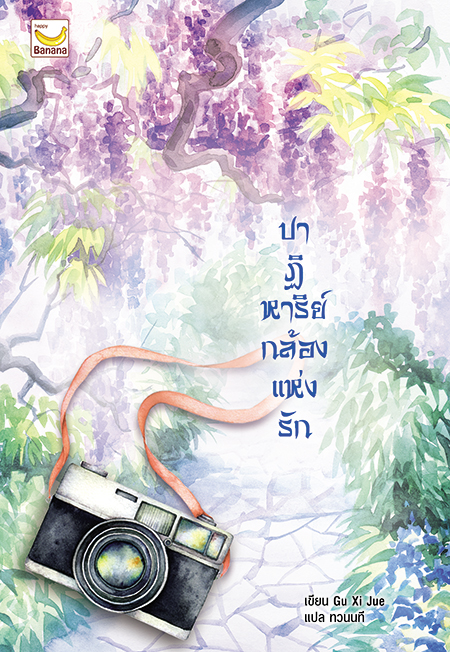ปาฏิหาริย์กล้องแห่งรัก : Gu Xi Jue