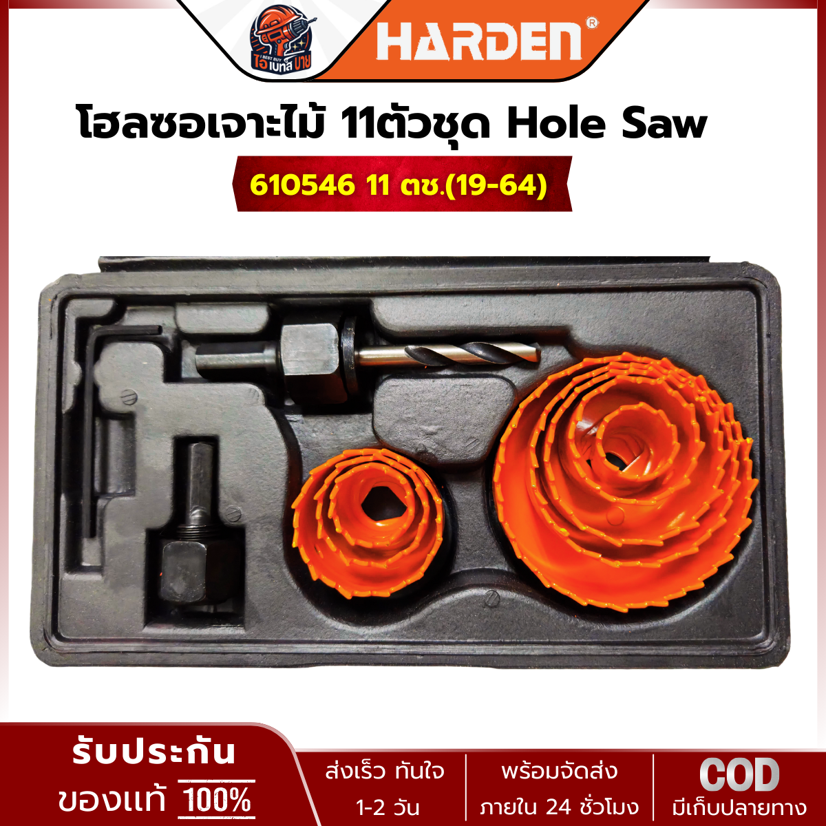 HARDEN ดอกเจาะ โฮลซอ (BI-METAL) สำหรับเจาะไม้ 610546 11ตช. และ 610548 16ตช. (สินค้ามีตัวเลือก)