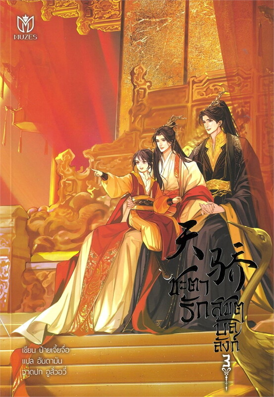 ชะตารักลิขิตบัลลังก์ เล่ม 3 จบ ผู้เขียน: ป๋ายเจี้ยจื่อ หนังสือให้เช่า / ประเภท นิยายจีนแปล วาย