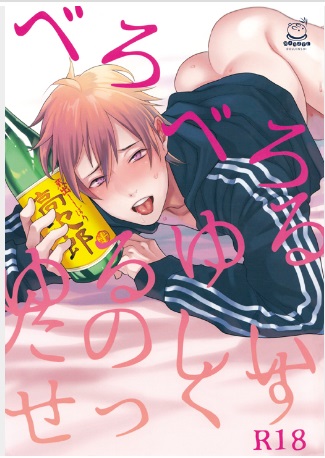 Doujinshi : Bero Bero Yuru Yuru Tanoshii Sex 18++