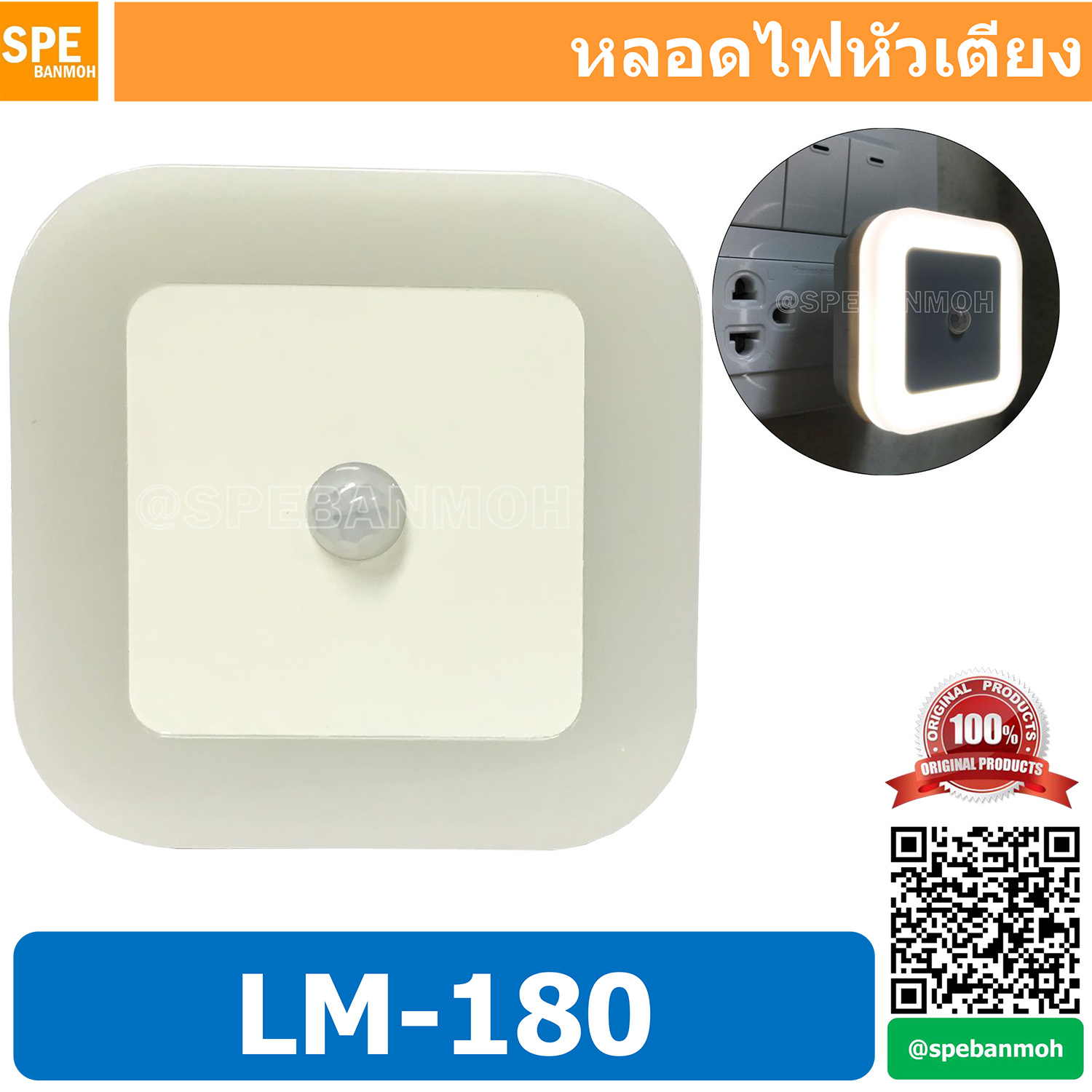 LM-180 หลอดไฟอัตโนมัติ เปิด ปิด เอง เมื่อมีคนเดินผ่าน หรือ เข้าใกล้ ระยะตรวจกับ 1 เมตร หลอดไฟหัวเตียง ราวบันได กลางคืนหรือที่มืด จะติดสว่าง เมื่อคนเข้าใกล้ จะดับเมื่อไม่มีคน Auto ON Off Lamp Auto Sensor Lamp On-OFF Lamp Auto