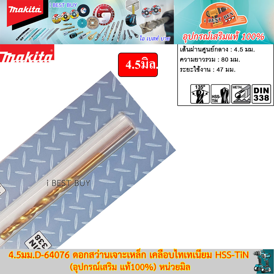 Makita 4.5มม.D-64076 ดอกสว่านเจาะเหล็ก เคลือบไทเทเนียม HSS-TiN