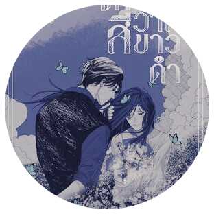 Samsen review ---- จักรวาลสีขาวดำ โดย realmook - วายสายหม่น จบ happy
