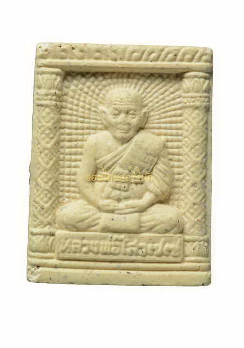 +พระผงรูปเหมือนหลวงพ่อไสว วัดปรีดาราม นครปฐม65110544