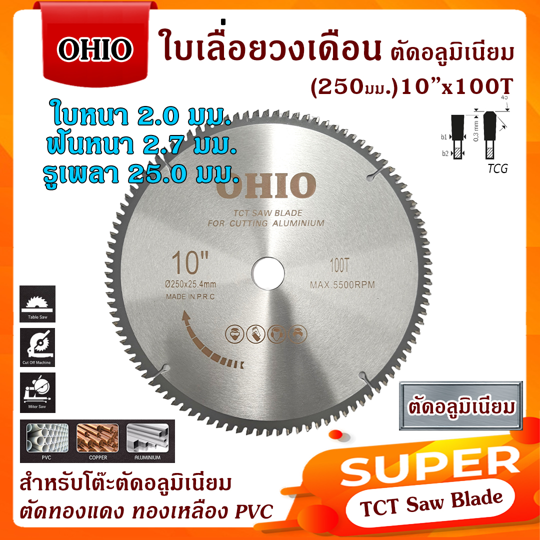 OHIO ใบเลื่อยวงเดือน ตัดอลูมิเนียม ทองแดง ทองเหลือง PVC 10-16นิ้ว โอไฮโอ (สินค้ามีตัวเลือก)