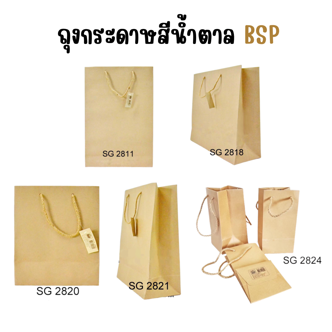 ถุงกระดาษคราฟ ถุงกระดาษสีน้ำตาล BSP